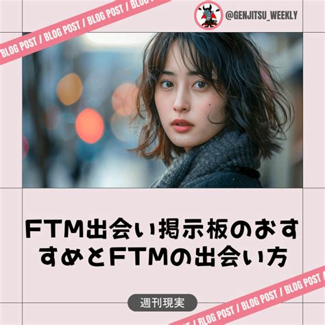 ftm 純男 出会い|FTM掲示板